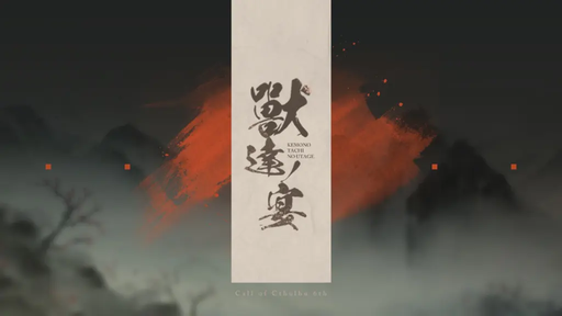 獸達ノ宴