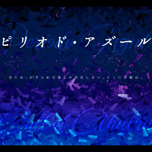 ピリオド・アズール