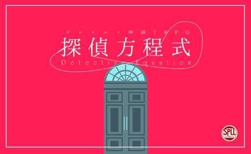 探偵方程式