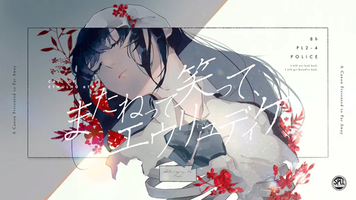 またねって笑って、エウリュディケ