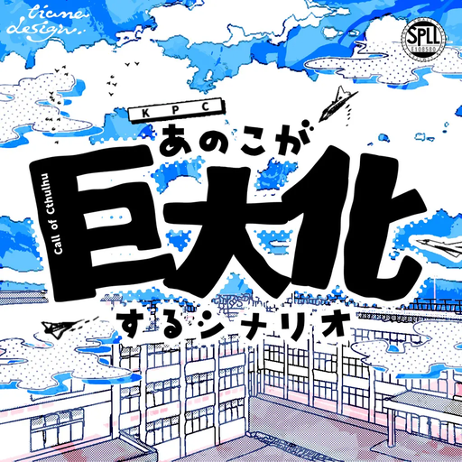 あのこが巨大化するシナリオ