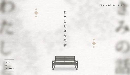 わたしときみの話