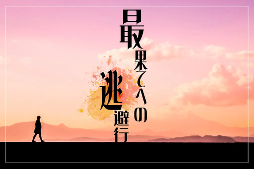 最果てへの逃避行
