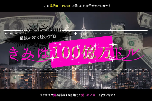 きみは100億万ドル