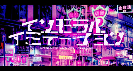インモラル・イミテーション