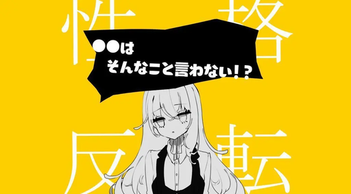 ○○はそんなこと言わない！？