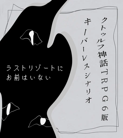 ラストリゾートにお前はいない