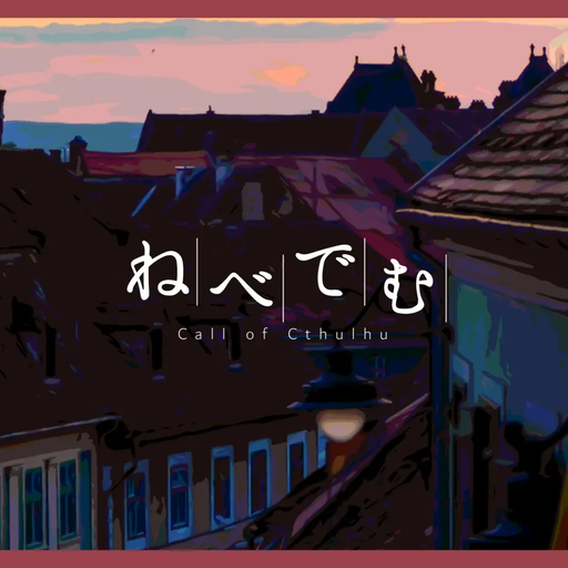 ねべでむ