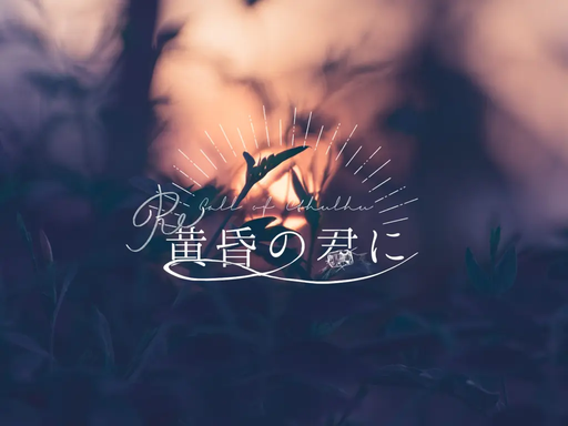 Re:黄昏の君に