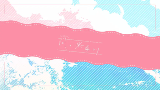 凪の溟海より