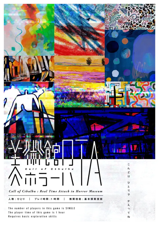 美術館ホラーRTA
