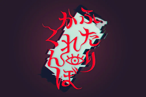 ふたりかくれんぼ