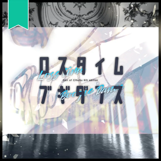 ロスタイム・ブギダンス