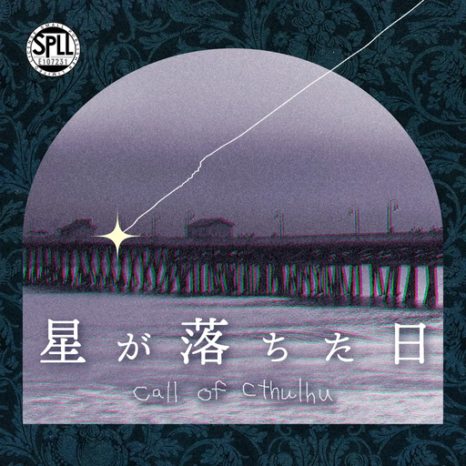 星が落ちた日