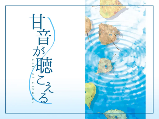 甘音が聴こえる