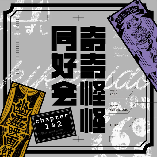 奇奇怪怪同好会