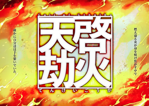天啓劫火