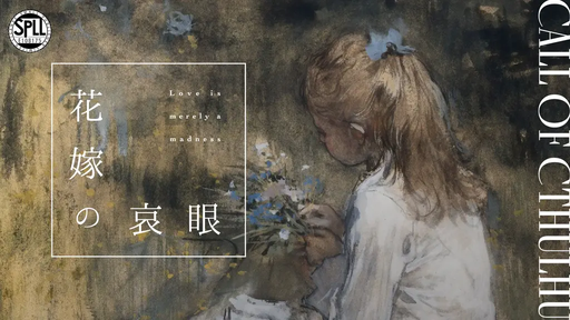 花嫁の哀眼
