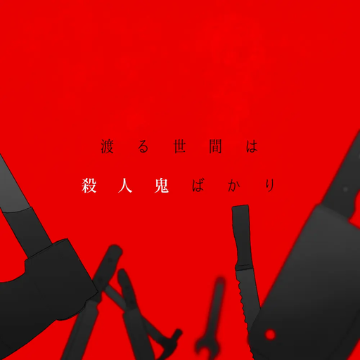 渡る世間は殺人鬼ばかり