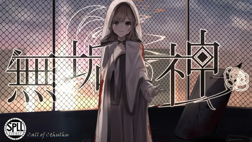 無垢の神