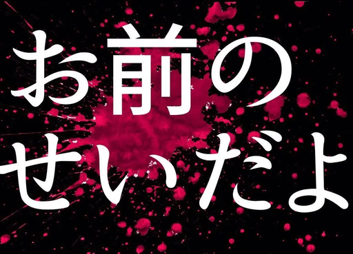 お前のせいだよ