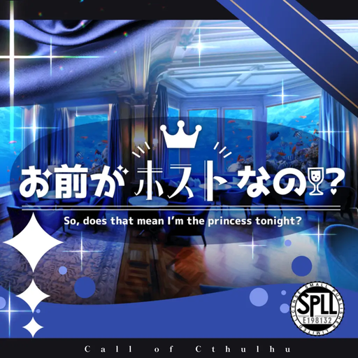 お前がホストなの！？