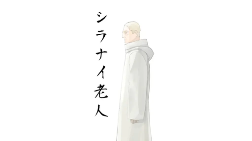 シラナイ老人