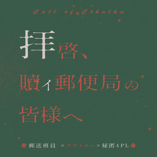 拝啓、贖イ郵便局の皆様へ