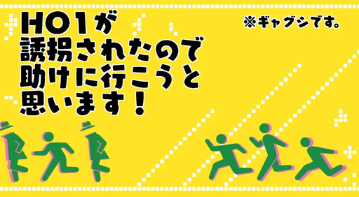 HO1が誘拐されたので助けに行こうと思います！