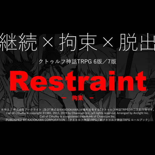 Restraint -拘束-