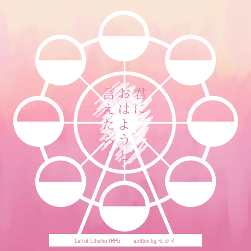 君におはようと言えたら