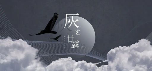 灰と甘露