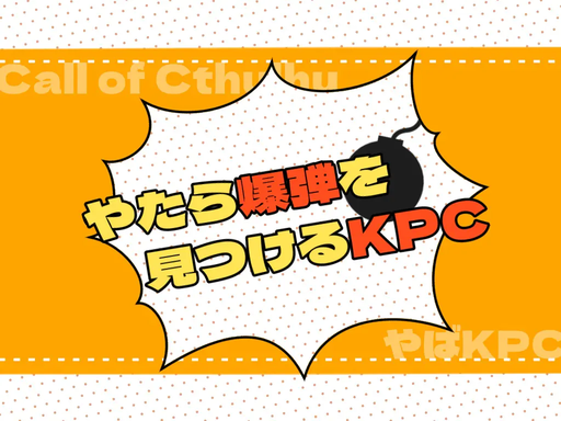 やたら爆弾を見つけるKPC