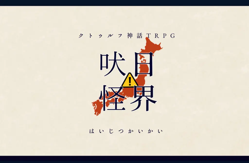 吠日怪界