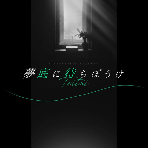 夢底に待ちぼうけ