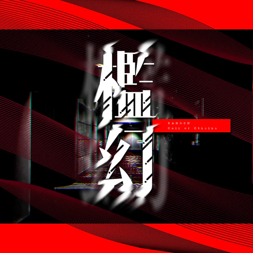 檻幻