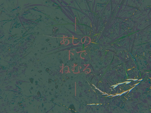 あしの下でねむる