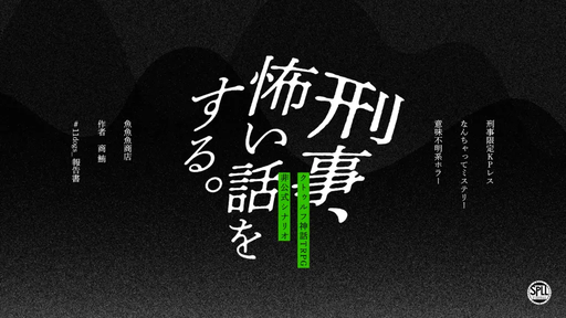 刑事、怖い話をする。