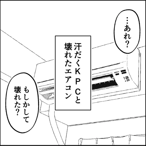 汗だくKPCと壊れたエアコン