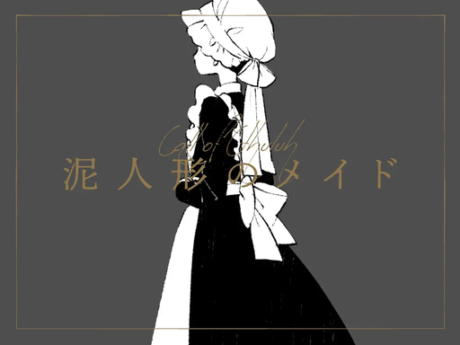 泥人形のメイド