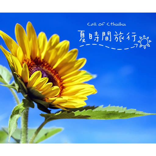 夏時間旅行