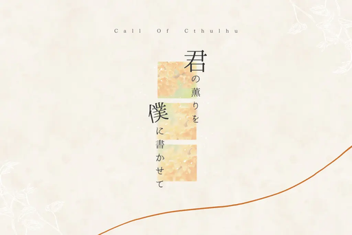 君の薫りを僕に書かせて