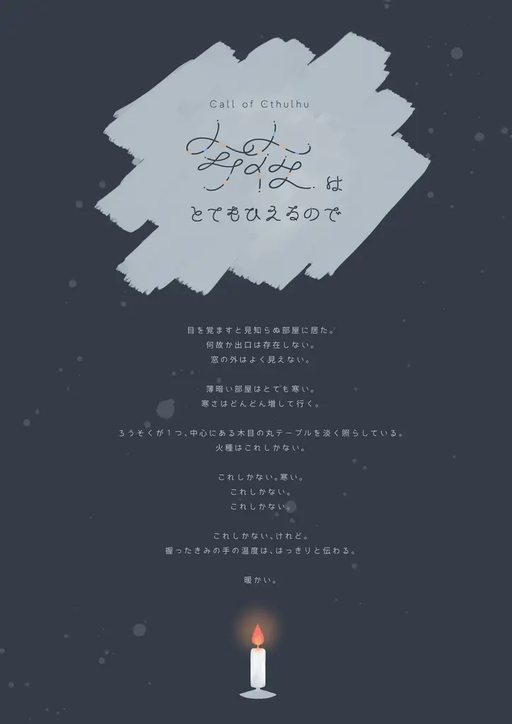 今夜はとてもひえるので