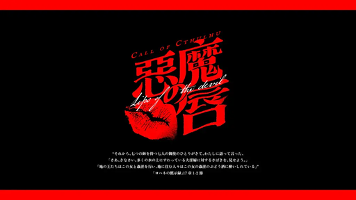 悪魔の唇