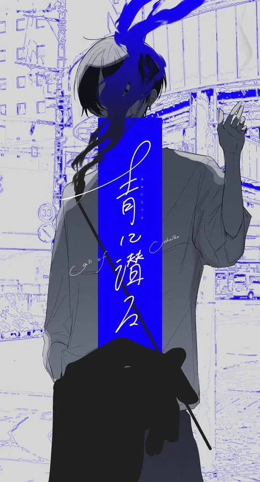 青に潜る