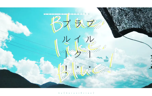 ブルー・ライク・ブルー！