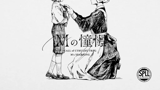 Mの憧憬