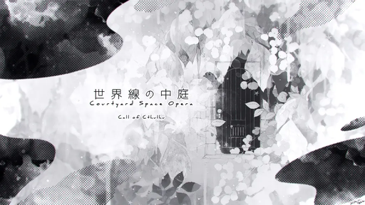 世界線の中庭