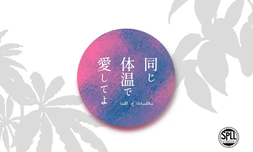 同じ体温で愛してよ