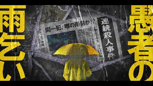 愚者の雨乞い